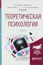 Теоретическая психология. Учебное пособие - В. Д. Балин