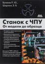 Станок с ЧПУ. От модели до образца. Учебное пособие - П. Ю. Бунаков, Э. В. Широких