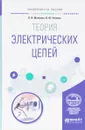 Теория электрических цепей. Учебное пособие - Л. И. Малинин, В. Ю. Нейман