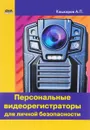 Персональные видеорегистраторы для личной безопасности. Обзор. Практика применения - А. П. Кашкаров