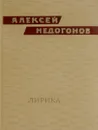Лирика - Алексей Недогонов