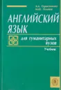 Английский язык для гуанитарных вузов - А.Д.Пароятникова