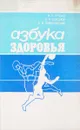 Азбука здоровья - И.П.Гутько, В.А.Соколов