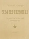 Императоры. Психологические портреты - Георгий Чулков