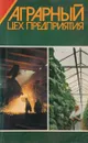 Аграрный цех предприятия - В.А.Царев