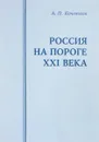 Россия на пороге XXI века - А.П.Кочетов