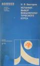 Испания: выбор внешнеполитического курса - И.В.Викторов