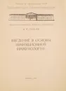 Введение в основы инфекционной иммунологии - Соболев В.Р.