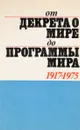 От декрета о мире до программы мира 1917-1975 - В.Г.Трухановский