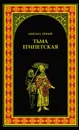 Тьма египетская - Попов Михаил Михайлович
