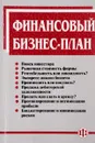 Финансовый бизнес-план - Попов В.М., Ляпунов С.И. и др.