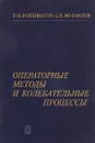Операторные методы и колебательные процессы - Розенвассер Е.Н., Воловодов С.К.