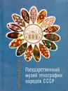 Государственный музей этнографии народов СССР - С.А.Авижанская, И.И.Баранова