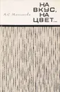 На вкус, на цвет… - Молчанова А.С.