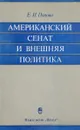 Американский сенат и внешняя политика - Е.И.Попова