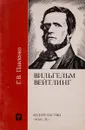 Вильгельм вейтлинг - Г.В.Павленко