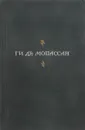 Ги де Мопассан. Полное собрание сочинений в 13 томах. Том 13 - Ги Де Мопассан