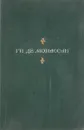 Ги де Мопассан. Полное собрание сочинений в 13 томах. Том 10 - Ги Де Мопассан