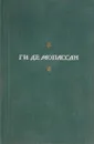 Ги де Мопассан. Полное собрание сочинений в 13 томах. Том 2 - Ги Де Мопассан