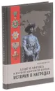 Азия и Африка в Первой мировой войне. История в наградах - О. Н. Розанов