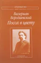 Посох в цвету - Валериан Бородаевский