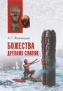 Божества древних славян - А. С. Фаминцын