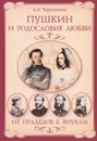 Пушкин и родословие Любви. От прадедов к внукам - Л. А. Черкашина