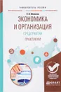 Экономика и организация предприятия. Практикум - О. И. Милкова