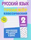 Русский язык. 2 класс. Тренажер классический - А. Н. Карпович