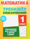 Математика. 1 класс. Тренажер классический - Д. В. Ульянов