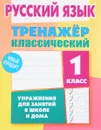 Русский язык. 1 класс. Тренажер классический - А. Н. Карпович
