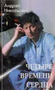 Четыре времени сердца - Никольский А.