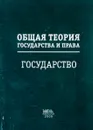 Общая теория государства и права. Право I - под ред. Усанова В.Е.