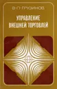 Управление внешней торговлей - Грузинов В.П.