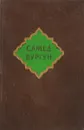 Самед Вургун. Избранные сочинения в двух томах. Том 1. Стихотворения и поэмы - Самед Вургун
