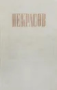 Н. А. Некрасов. Полное собрание сочинений и писем в 12 томах. Том 7. Три страны света - Некрасов Н.А.