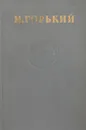 Максим Горький. Собрание сочинений в 15 томах. Том 6 - Горький М.
