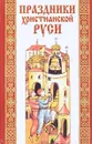 Праздники христианской Руси. Русский народный православный календарь - Э. О. Бондаренко