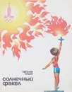 Солнечный факел - Ильин Е.
