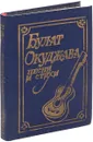 Окуджава Б. Песни и стихи - Окуджава Б.