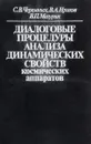 Диалоговые процедуры анализа динамических свойств космических аппаратов - Черемных С.В., Ириков В.А., Мазурик В.П.