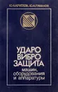 Ударовиброзащита машин, оборудования и аппаратуры - Ю.А. Круглов, Ю.А. Туманова