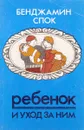 Ребенок и уход за ним. Советы родителям. Часть 4 - Спок Б.