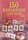150 пасьянсов для всех - Скворцов В.Н.