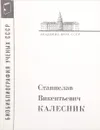 Станислав Викентьевич Калесник - А.А.Логунов