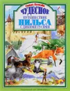 Чудесное путешествие Нильса с дикими гусями - Сельма Лагерлеф