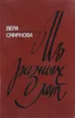 Вера Смирнова. Из разных лет - Смирнова В.