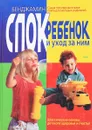 Ребенок и уход за ним - Б.Спок
