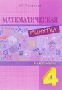 Математическая минутка разрезной материал в 6 вариантах. 4 класс - Л. Е. Тарасова