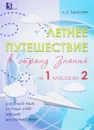 Летнее путешествие из 1 класса во 2. Тетрадь для учащихся начальных классов - Л. Е. Тарасова